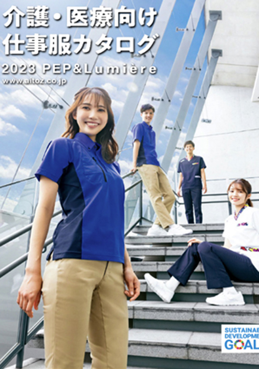 原 美桜:
アイトス(株)介護・医療向け仕事服カタログ
「2023 PEP&Lumiere 」