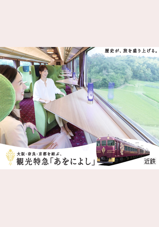 久保 なつみ・八幡 沙織:
近畿日本鉄道
「観光特急あをによし」