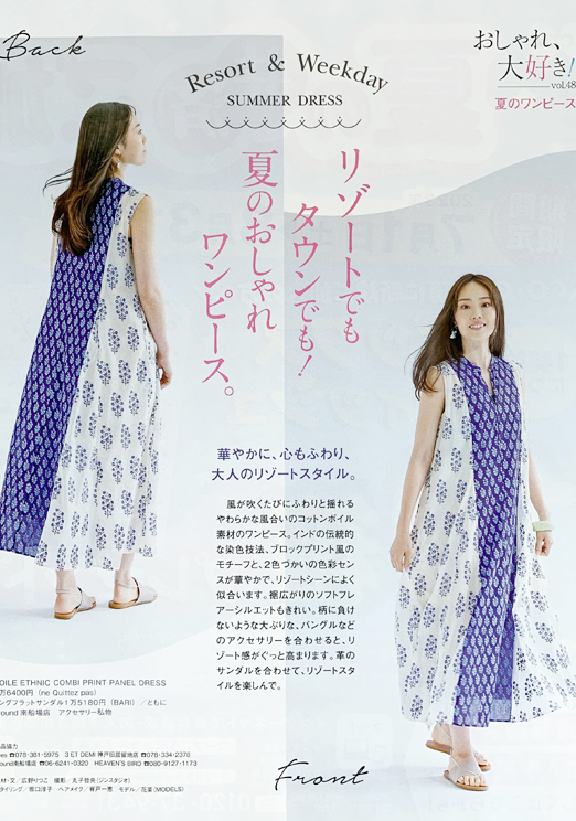 花菜：
｢ステーション」8月号
おしゃれ大好き！夏のワンピース