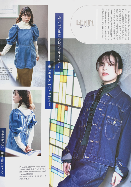 川口 梨々：
｢ステーション｣９月号
おしゃれ大好き！デニムファッション
