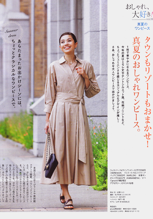 山中 彩:
「ステーション」7月号
おしゃれ、大好き!真夏のワンピース