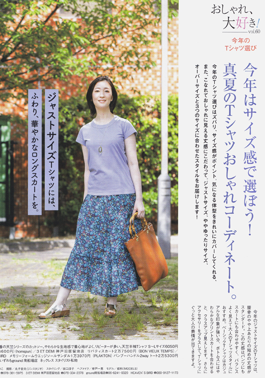 都和:
「ステーション」8月号
おしゃれ、大好き!今年のTシャツ選び