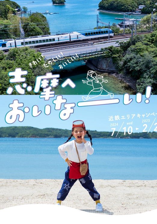 紗楽:
近鉄エリアキャンペーン
「志摩へおいなーい!」