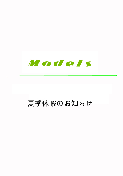 夏季休暇のお知らせ