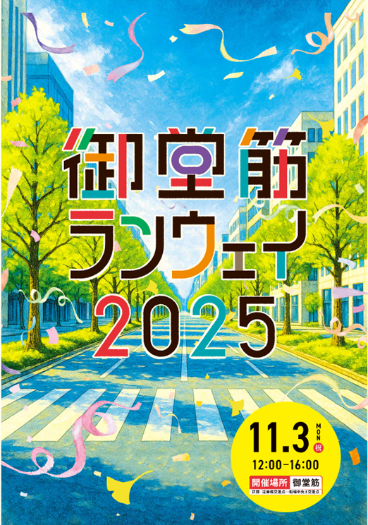 桜子・LOKI・花香・陸・夏嶋玲:
御堂筋ランウェイ2025