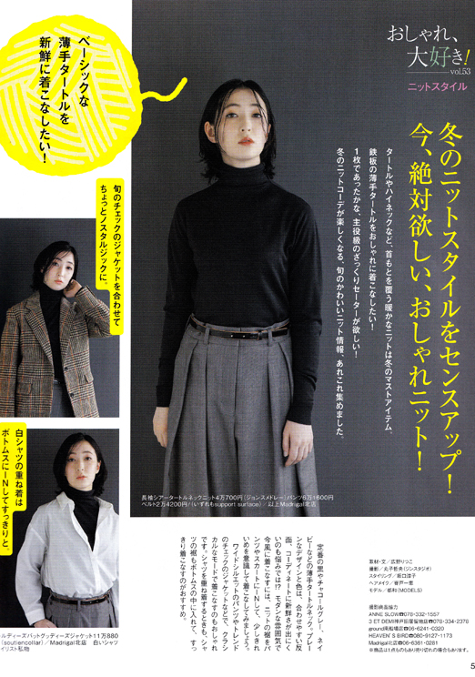 都和：
｢ステーション｣1月号
おしゃれ大好き！ニットスタイル