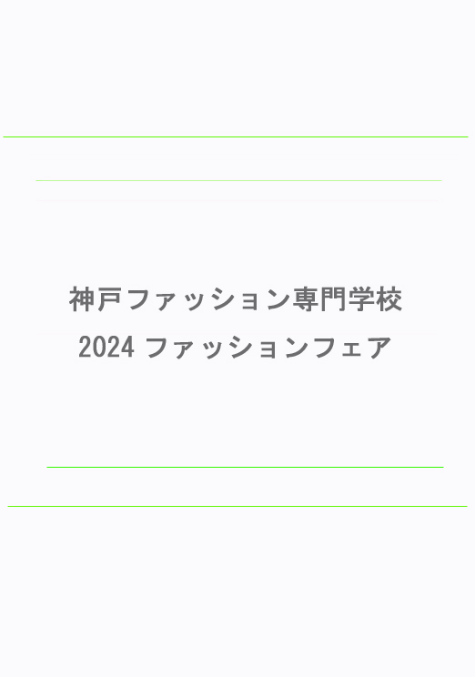 有坂 麗・安沙美・原 美桜・LOKI・陸:
神戸ファッション専門学校
2024ファッションフェア