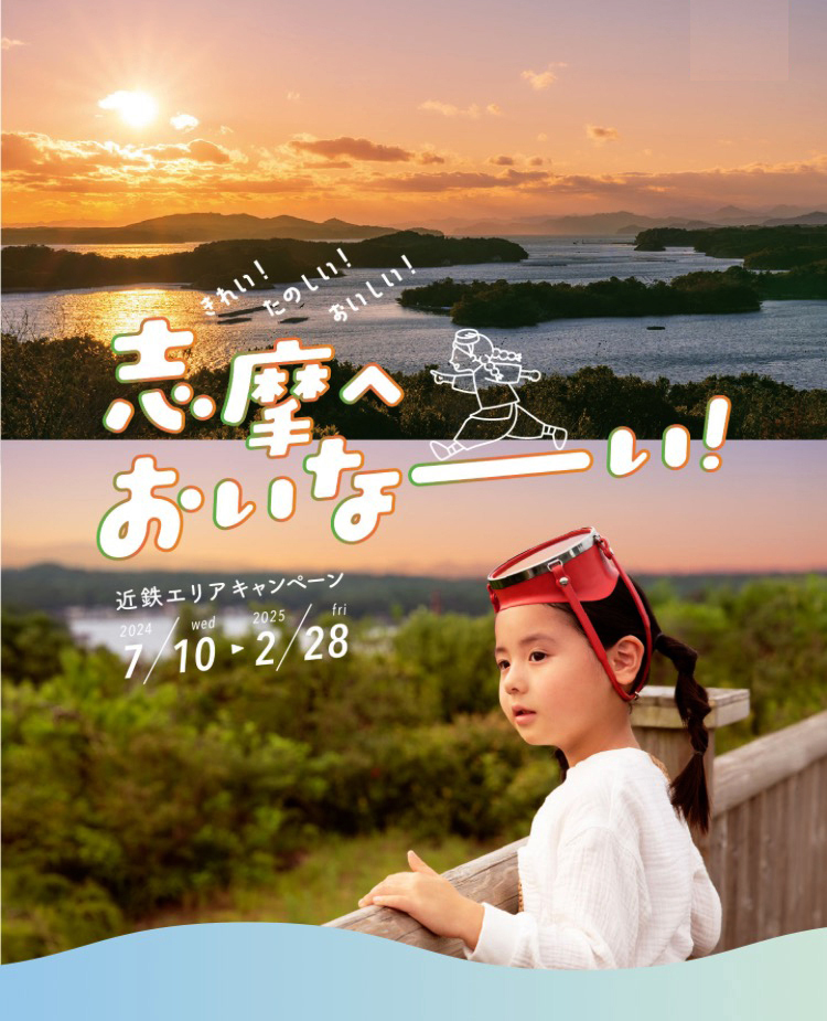紗楽:
近鉄エリアキャンペーン
「志摩へおいなーい!」