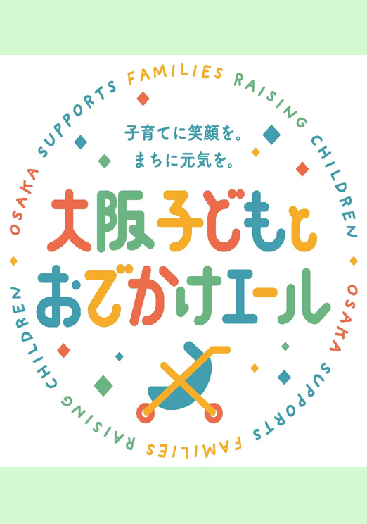 陸:
大阪子どもとおでかけエール