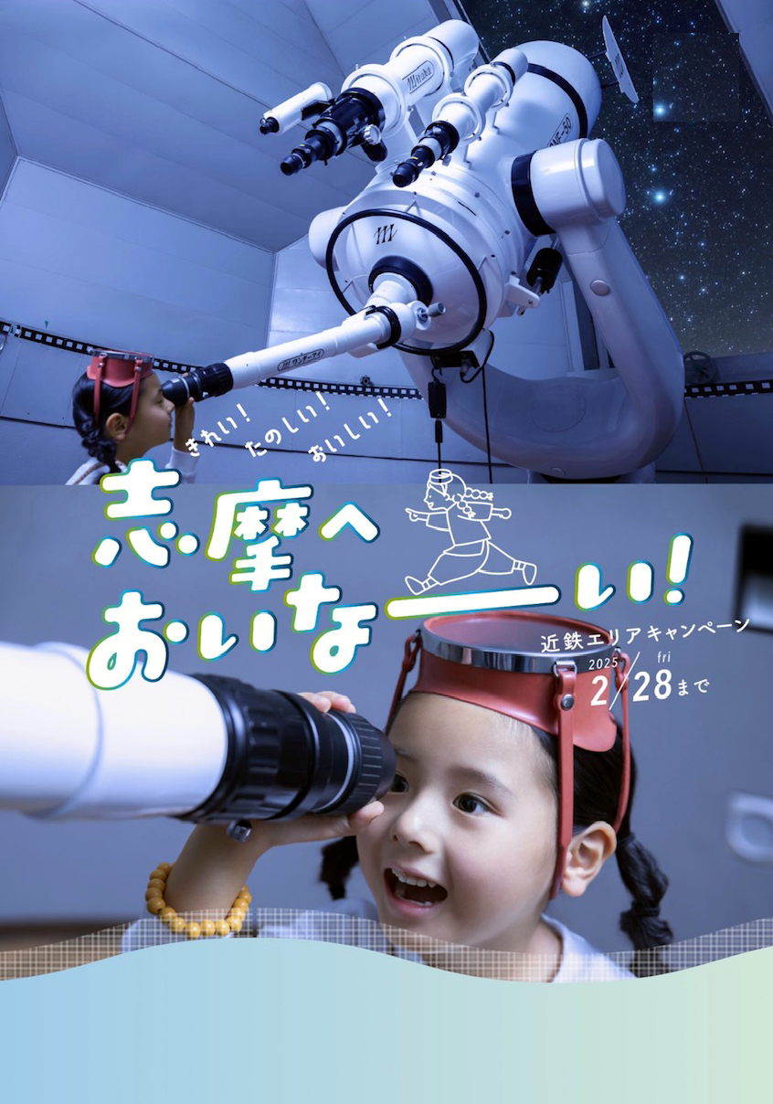 紗楽：
近鉄エリアキャンペーン
「志摩へおいなーい！」