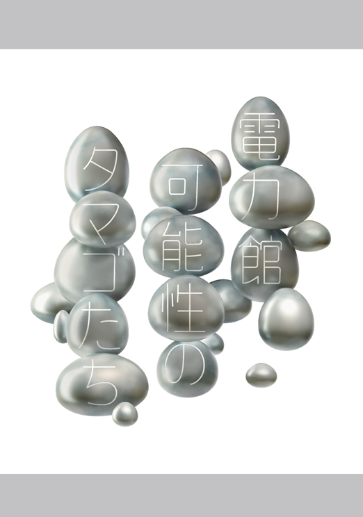 佐久間むつみ：
電気事業連合会　大阪万博
電力館 可能性のタマゴたち