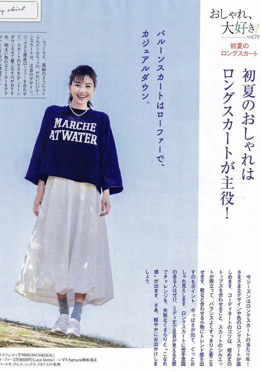 山中 彩：
ステーション６月号
「初夏のおしゃれはロングスカートが主役！」
