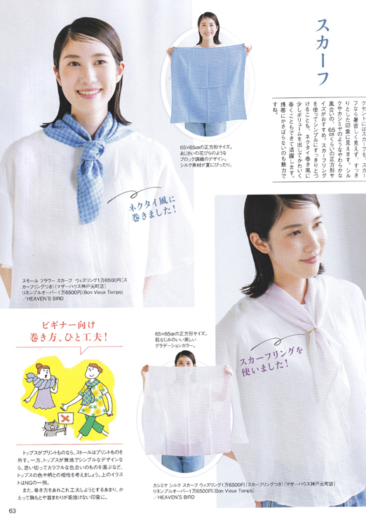 原 美桜：
ステーション８月号
｢夏のお出かけが楽しくなるストール＆スカーフおしゃれ｣