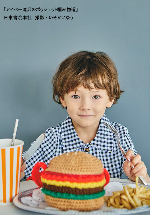 RAY:
日東書院本社　
「アイパー滝沢のポゥシェット編み物道」

