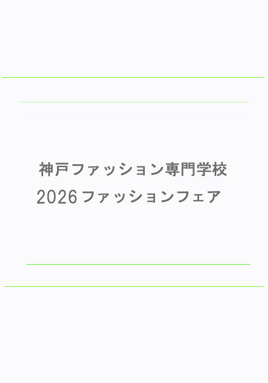 陸・夏嶋 玲:
神戸ファッション専門学校
2026ファッションフェア