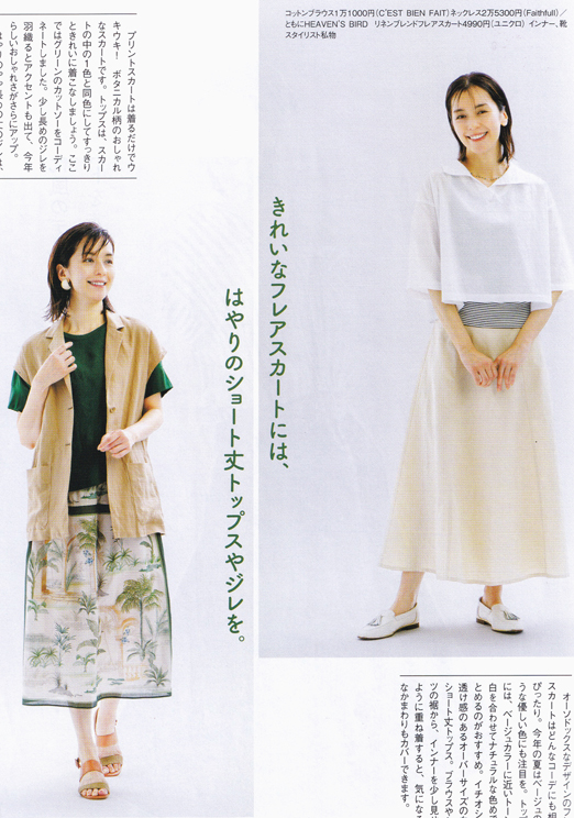 青山 そのみ:
ステーション7月号
「軽やかに、涼しげに装う、夏のロングスカートスタイル」